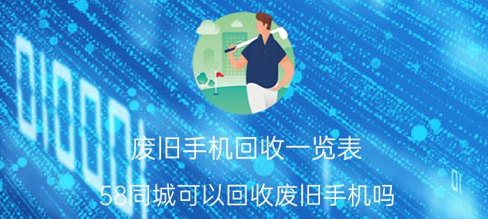 废旧手机回收一览表 58同城可以回收废旧手机吗？